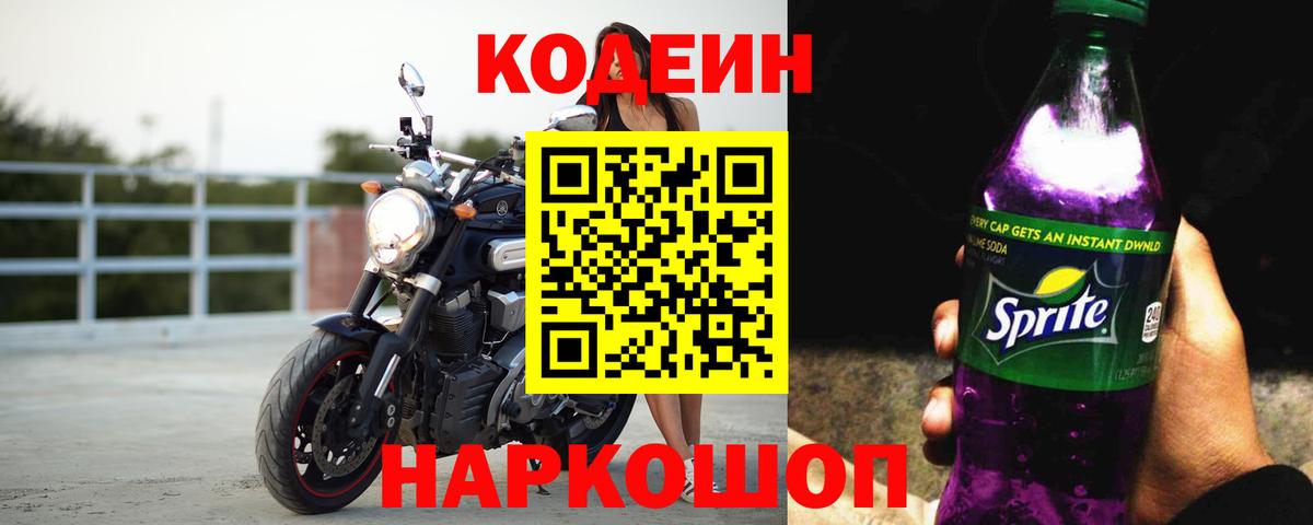 Кодеин Purple Drank  Codein напиток Lean (лин)  Вход с VPN  Рязань 